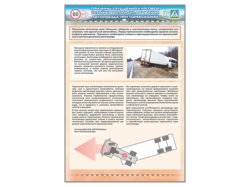 Стенд "Причины ухудшения курсовой устойчивости и "складывания" автопоезда при торможении" (категория "СE")