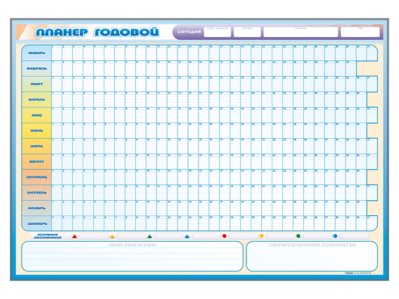 Доска информационная магнитно-маркерная "Планер годовой" + комплект тематических магнитов КМ-15