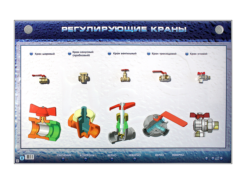 Электрифицированный стенд "Регулирующие краны" с макетными образцами