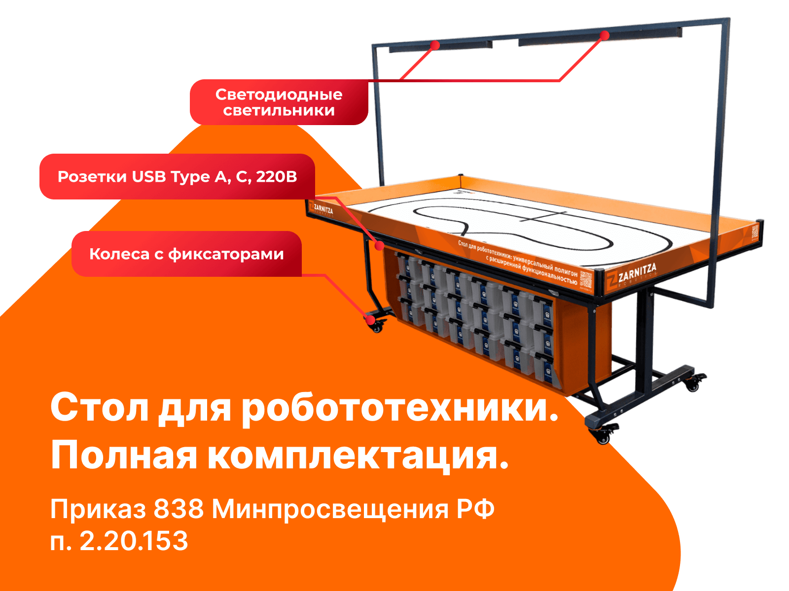 УП6738 Стол для робототехники