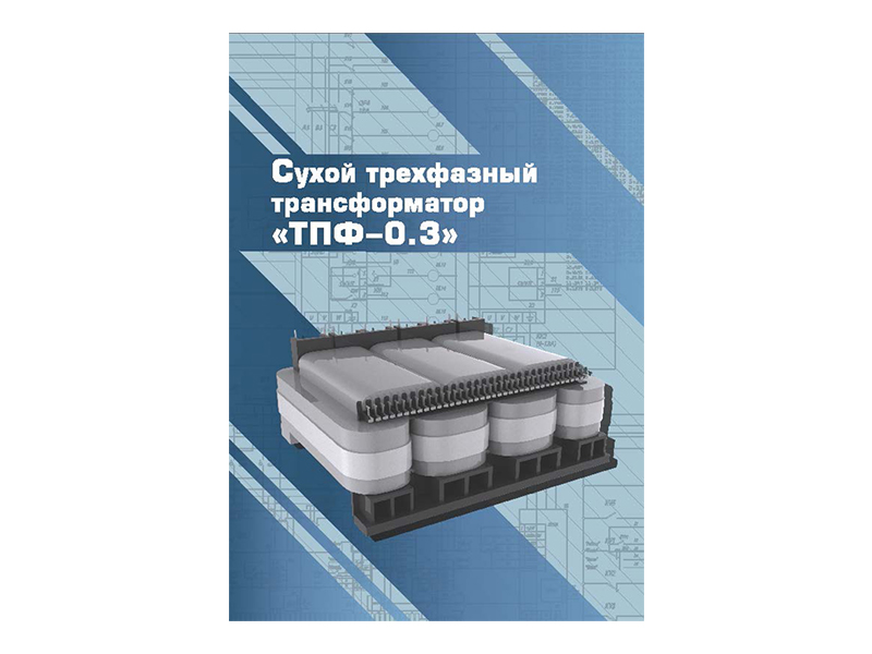 Виртуальный 3D-конструктор "Сухой трехфазный трансформатор ТПФ-0.3"