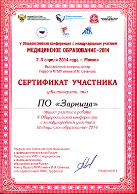Сертификат. V Общероссийская конференция с международным участием медицинское образование -2014