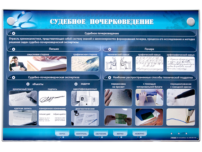 Электрифицированный стенд "Судебное почерковедение"