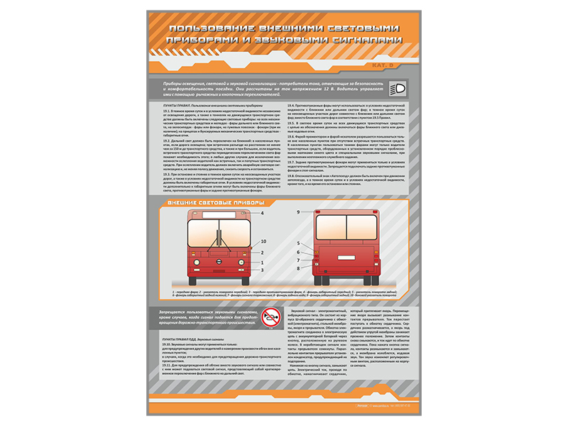 Стенд "Пользование внешними световыми приборами и звуковыми сигналами"