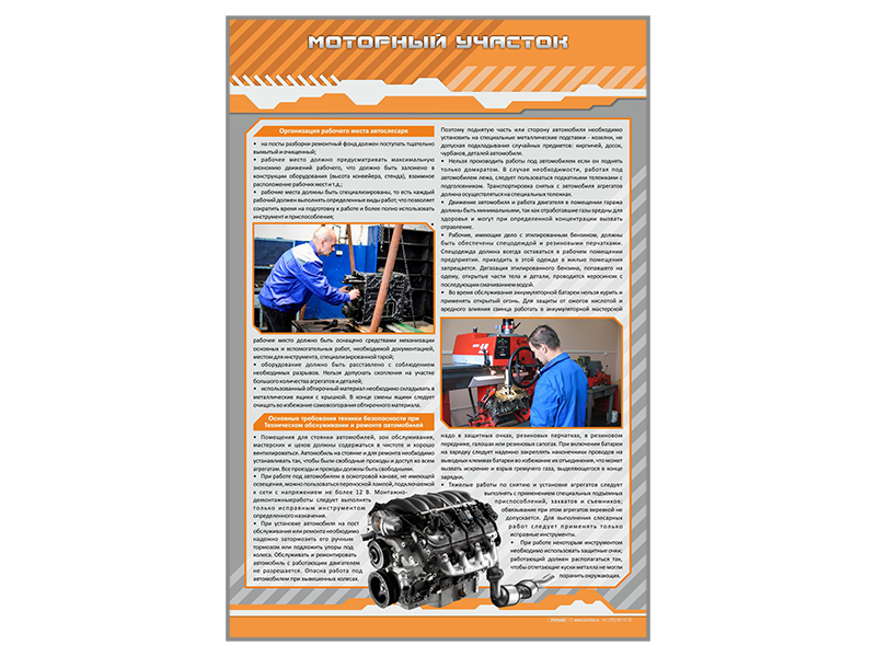 Стенд "Моторный участок"