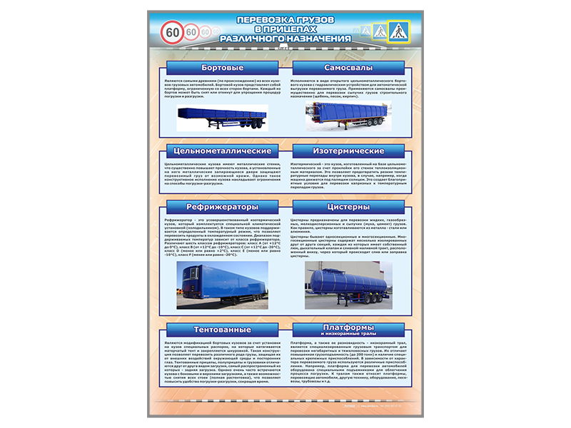 Стенд "Перевозка грузов в прицепах различного назначения" (категория "СE")