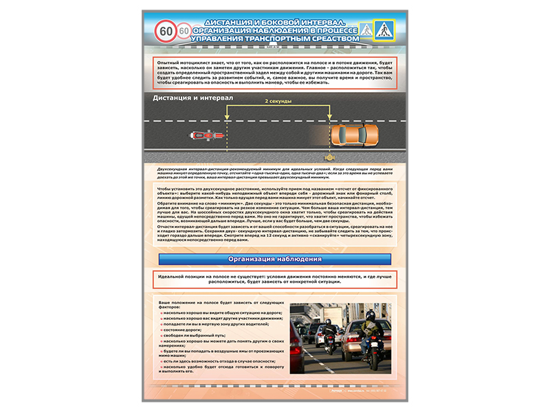 Боковой интервал от скорости движения. Организация наблюдения в процессе управления транспортным средством. Дистанция и боковой интервал плакат. Дистанция боковой интервал в управлении транспортным средством. Боковой интервал ПДД.