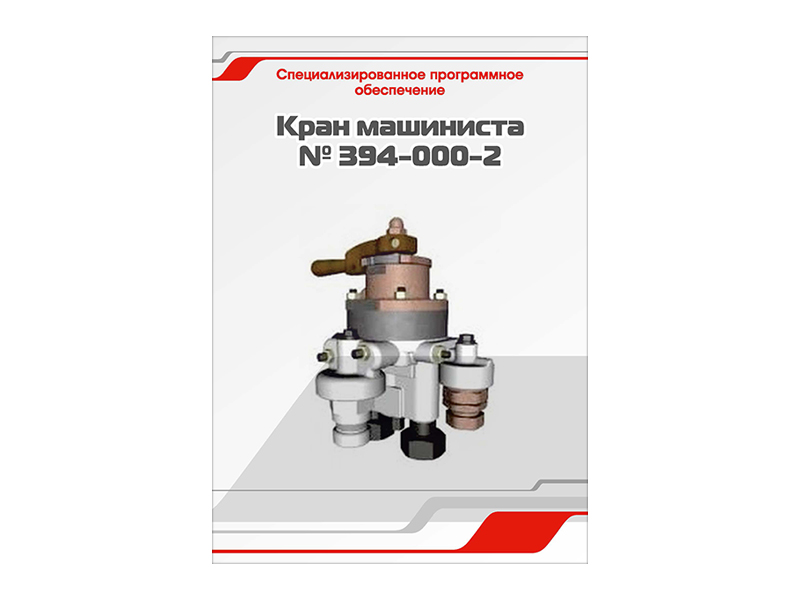 Значение крана машиниста. Кран машиниста 394-000-2. кран машиниста 394 чертеж. стабилизатор крана машиниста 395. стабилизатор крана машиниста 394.
