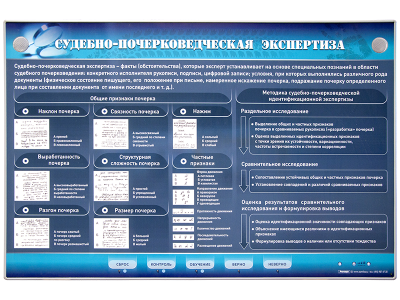 Электрифицированный стенд "Судебно-почерковедческая экспертиза"