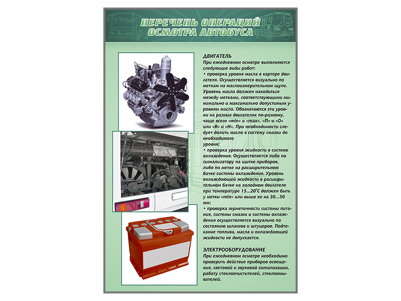 Стенды "Перечень операций осмотра автобуса"