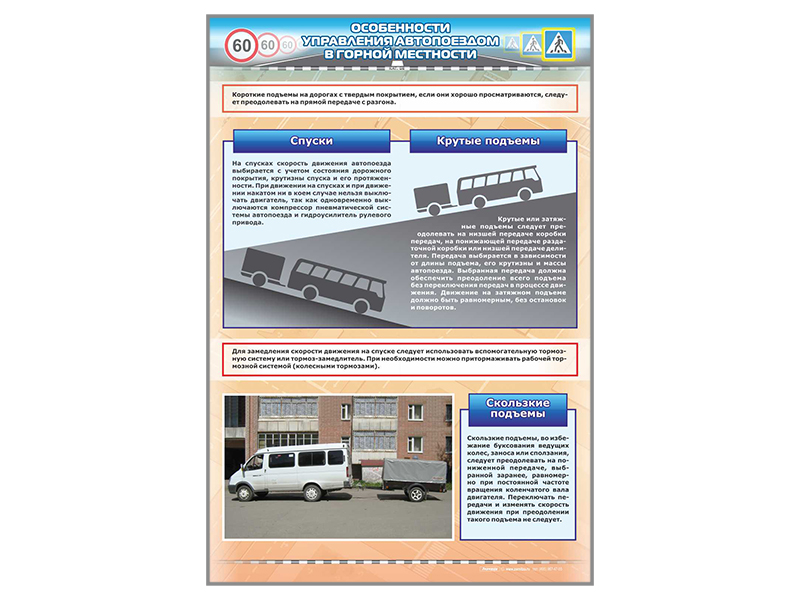 Стенд "Особенности управления автопоездом в горной местности" (категория "DE")