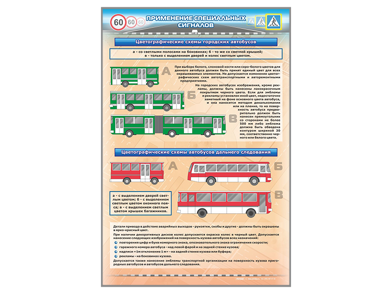 Стенд "Применение специальных сигналов"