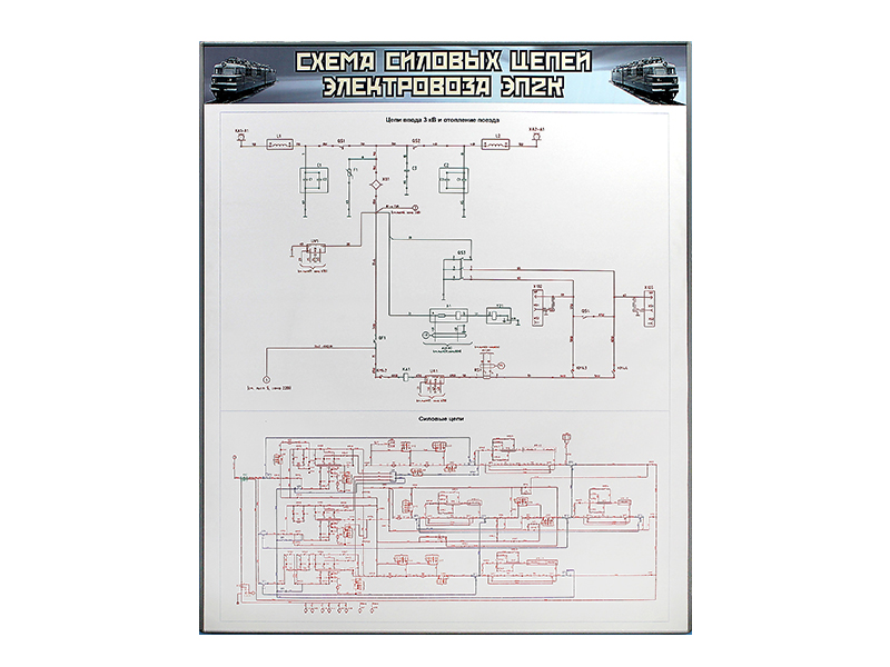 Электрифицированный Стенд "Схема Силовых И Вспомогательных Цепей.