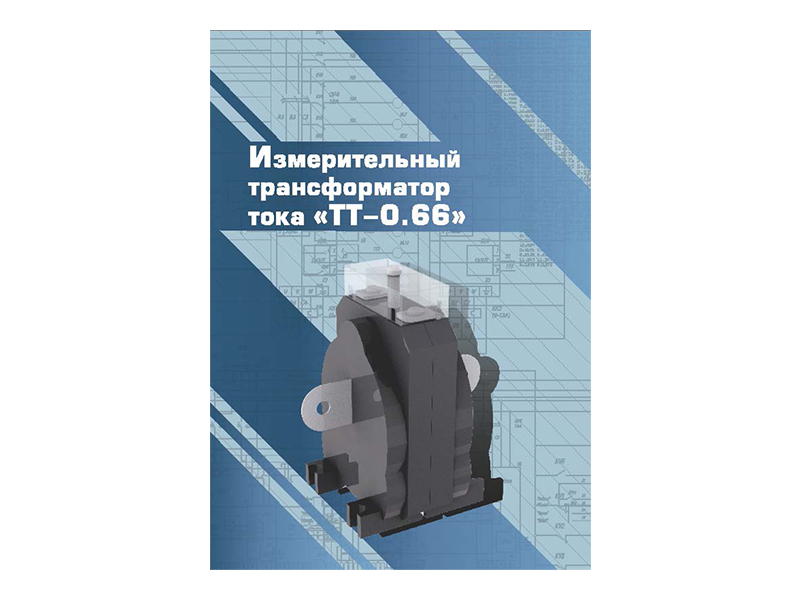 Виртуальный 3D-конструктор "Измерительный трансформатор тока ТТ-0.66"