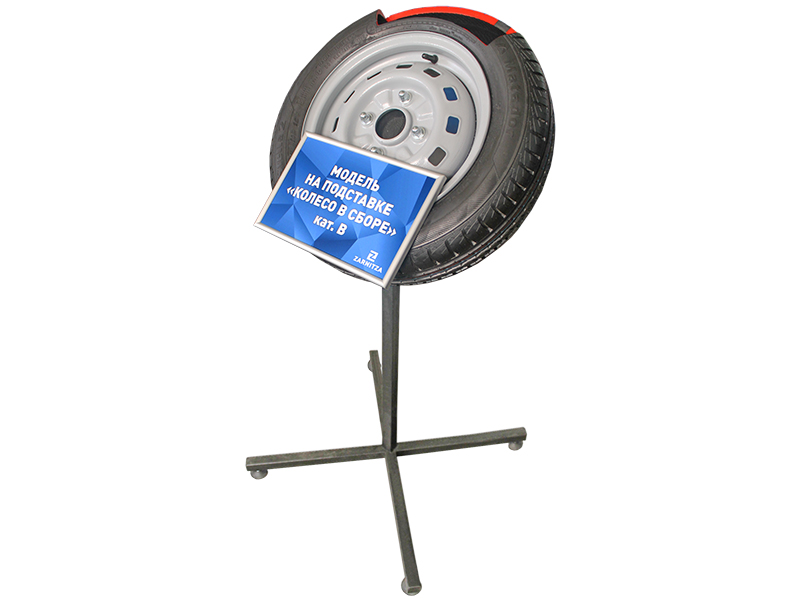 Модель на подставке "Колесо в сборе"