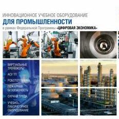Инновационное учебное оборудование для промышленности