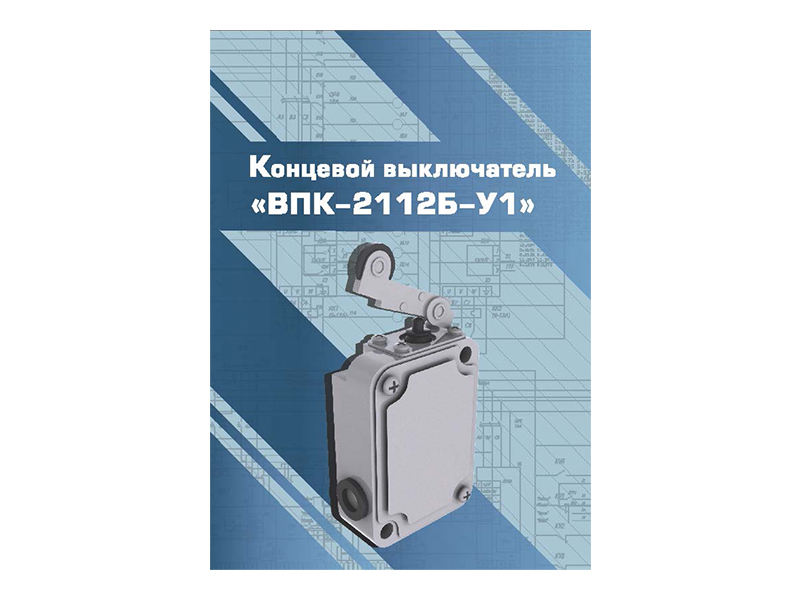 Виртуальный 3D-конструктор "Концевой выключатель ВПК-2112Б-У1"