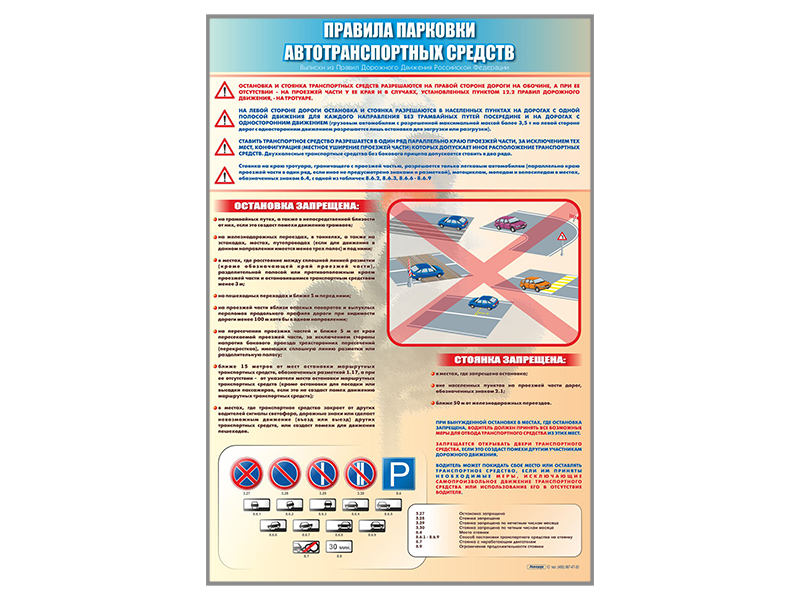 Стенд "Правила парковки транспортных средств"