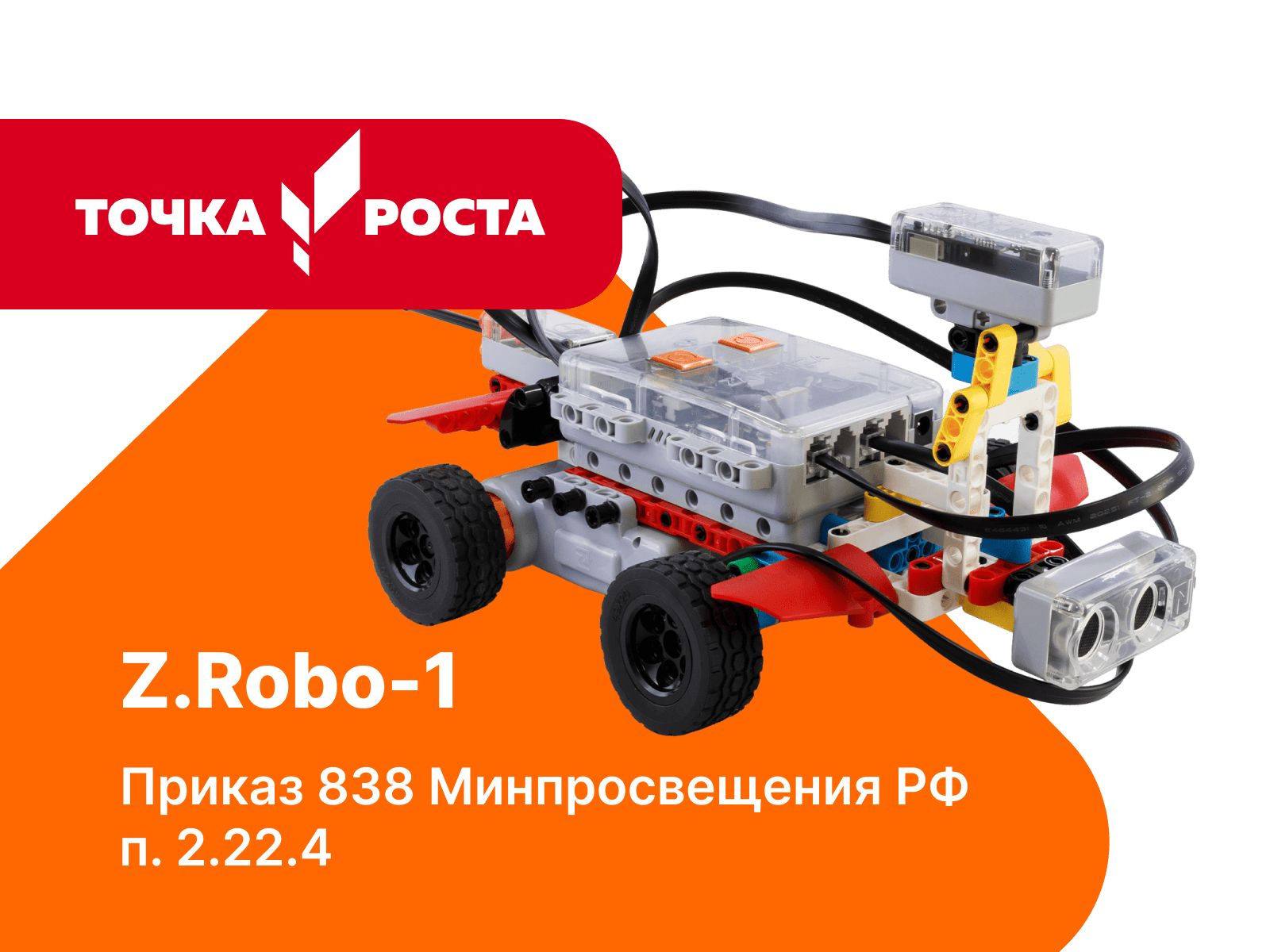 УП9146 Z.Robo-1