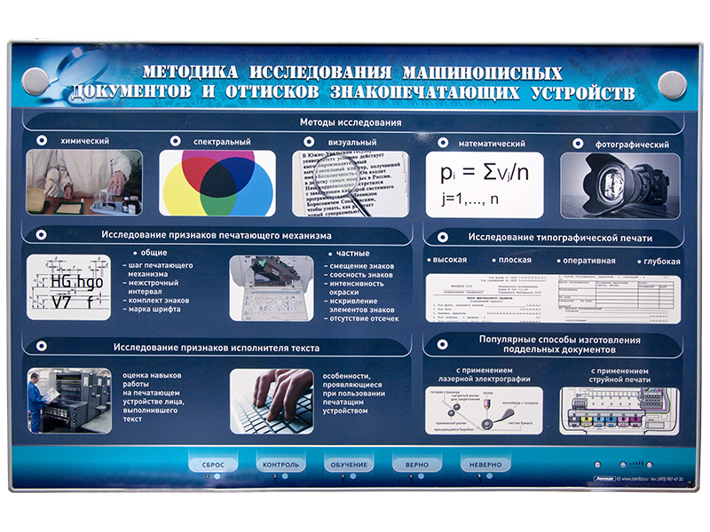 Электрифицированный стенд "Методика исследования машинописных документов и оттисков знакопечатающих устройств"
