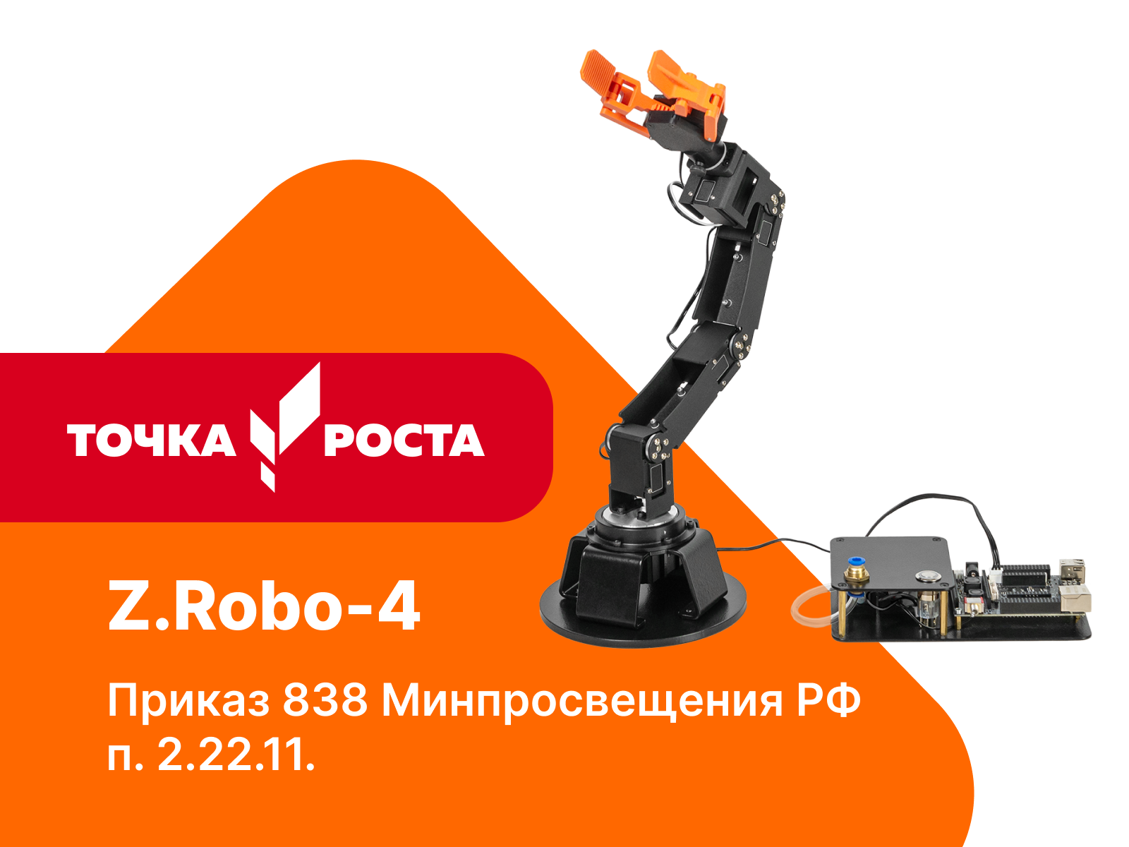 УП9147 Z.Robo-4