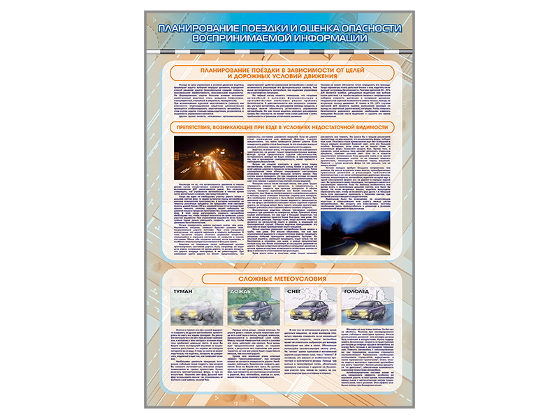 Стенд "Планирование поездки и оценка опасности воспринимаемой информации"