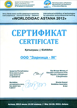 Сертификат "Worlddidac Astana 2014"