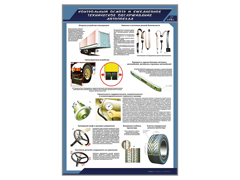 Стенд "Контрольный осмотр и ежедневное техническое обслуживание автопоезда" (категория "СE")