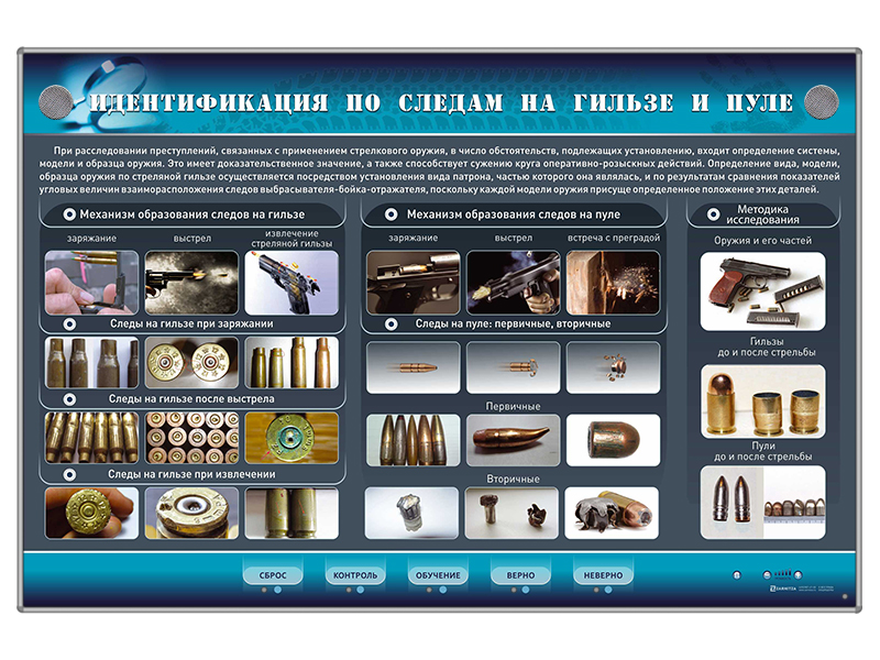Электрифицированный стенд "Идентификация по следам на гильзе и пуле"