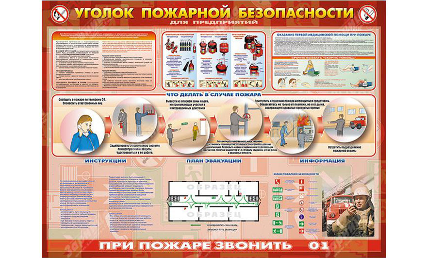 Стенды по пожарной безопасности и правила их оформления по ГОСТу | Блог  производственного объединения «Зарница»