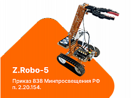 УП9148 Z.Robo-5