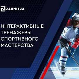 Интерактивные тренажёры спортивного мастерства