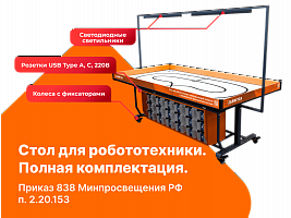 УП6738 Стол для робототехники