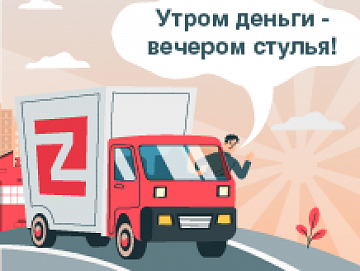 Утром деньги – вечером стулья!