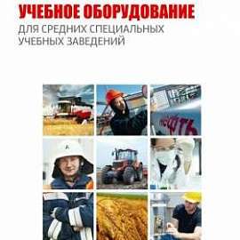 Учебное оборудование для средних специальных учебных заведений