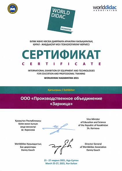 Сертификат " Worlddidac Kazakhstan 2021"
