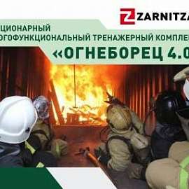 Огнеборец 4.0