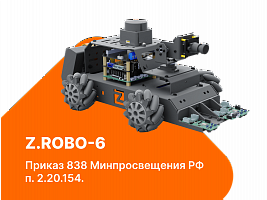 УП9149 Z.Robo-6  Расширенный робототехнический набор