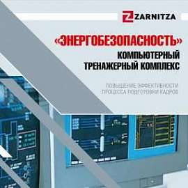 Компьютерный тренажерный комплекс Энергобезопасность