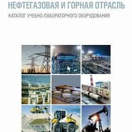 Нефтегазовая и горная отрасль
