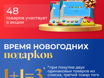  Новогодняя акция «-50% на второй товар» и «1+1=3» от Производственного объединения «Зарница»
