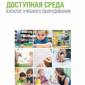 Доступная среда