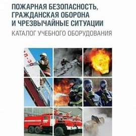 Пожарная безопасность, гражданская оборона и чрезвычайные ситуации