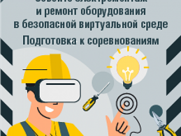 Виртуальный тренажер "Электромонтер"