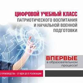 Цифровой класс патриотического воспитания