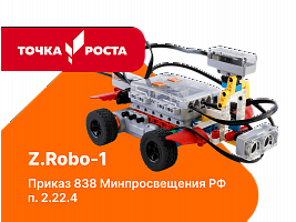 УП9146 Z.Robo-1