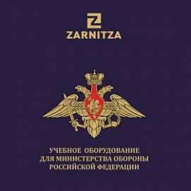 Учебное оборудование для Министерства обороны РФ