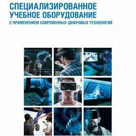 Специализированное учебное оборудование с применением современных цифровых технологий