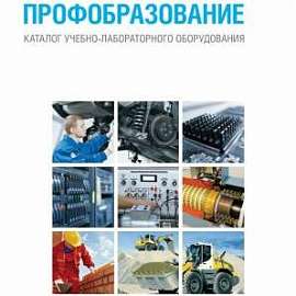 Каталог учебно-лабораторного оборудования Профобразование