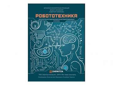 Стенд "Робототехника"
